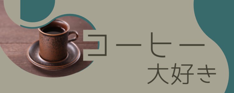 コーヒー大好き